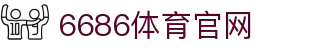 6686体育 - 体育赛事资讯与直播平台